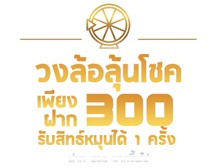 วงล้อลุ้นโชค-ฝาก300-รับ-1-สิทธิ์